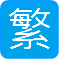 繁體