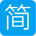 简体